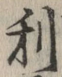 已定位利
