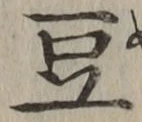 글자 豆