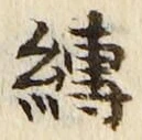 文字縛
