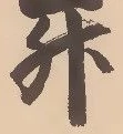 「升」字
