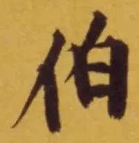 글자 伯