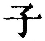 字子