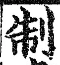 字制