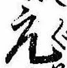 位置定マレル元