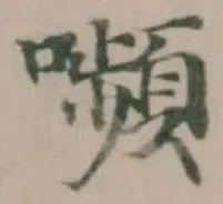 Đã định vị 嚬