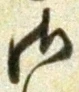 𡨸御
