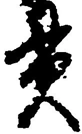 位置定マレル貫