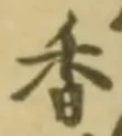 글자 香