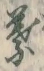 글자 葉