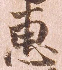 Đã định vị 恵