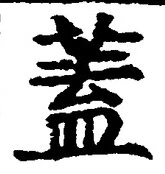 文字蓋