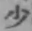 文字少