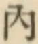 字内