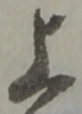 글자 上