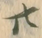已定位廿