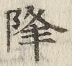 글자 降