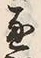 文字通