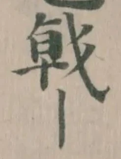 戟の位置