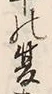 文字夏