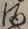 “酒”字