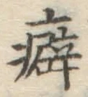 Chữ 癖