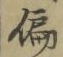 Character 偏
