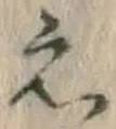 文字え