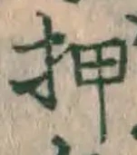 字押