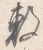 㐌定位敷