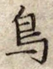 鳥 위치 확인됨