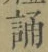 글자 誦