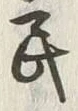 글자 民