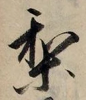 Character 梨