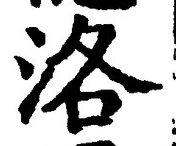Character 洛