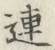 文字連