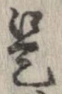 已定位是