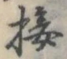 Đã định vị 接