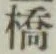 글자 橋