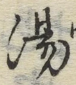 글자 湯