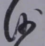글자 沙