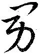 已定位男