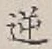 Character 逆