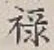 Character 禄