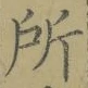 字所