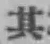 字其