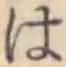 字は