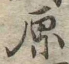 原 위치 확인됨
