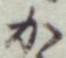 글자 か