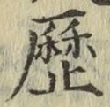 글자 歴