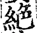 글자 絶